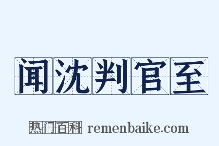 闻沈判官至是什么意思的图片
